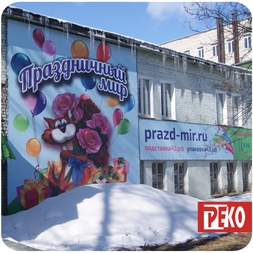 Оформление фасада баннером, вывески, фотопечать на баннере от компании РЕКО г. Киров.